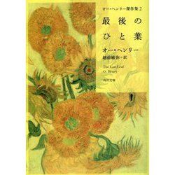 最後のひと葉―オー・ヘンリー傑作集〈2〉(角川文庫) [文庫]