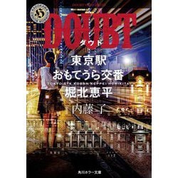 DOUBT(ダウト) 東京駅おもてうら交番・堀北恵平(角川ホラー文庫) [文庫]