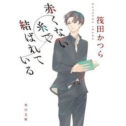 赤くない糸で結ばれている(角川文庫) [文庫]