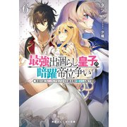 最強出涸らし皇子の暗躍帝位争い〈6〉無能を演じるSSランク皇子は皇位継承戦を影から支配する(角川スニーカー文庫) [文庫]