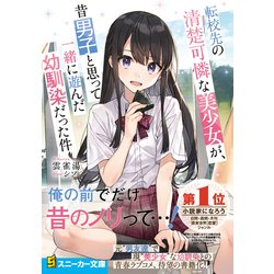 初帯☆転校先の清楚可憐な美少女が昔男子と思って一緒に遊んだ幼馴染だった件 1～6 Amazon.com: 転校先の清楚可憐な美少女が、昔男子と思って一緒に