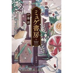 ミュゲ書房 [単行本]