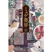 ミュゲ書房 [単行本]