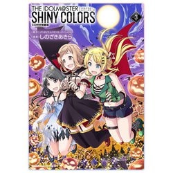 アイドルマスター　シャイニーカラーズ（３）CD付き特装版<3> 特別版 (角川コミックス・エース) [コミック]