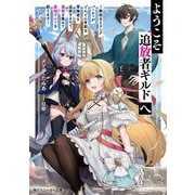 ようこそ『追放者ギルド』へ―無能なSランクパーティがどんどん有能な冒険者を追放するので、最弱を集めて最強ギルドを創ります(角川スニーカー文庫) [文庫]