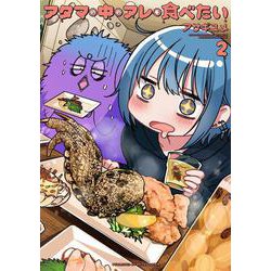 アタマの中のアレを食べたい 2 [コミック]