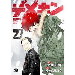 デメキン  27<27>(ヤングチャンピオン・コミックス) [コミック]