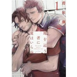 地を這う者に翼はいらぬ  1<1>(プリンセス・コミックスDX　カチCOMI) [コミック]