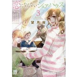恋にならないシェアハウス  3<3>(A.L.C.DX) [コミック]