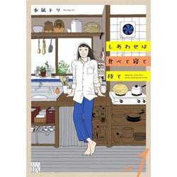 しあわせは食べて寝て待て 1（A.L.C.DX） [コミック]