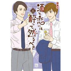 酒と恋には酔って然るべき  6<6>(A.L.C.DX) [コミック]