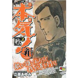 アンコール出版 本気！ サンダーナ ～戦～ 2 （AKITA TOP COMICS WIDE） [コミック]