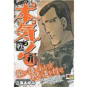 アンコール出版 本気！ サンダーナ ～戦～ 2 （AKITA TOP COMICS WIDE） [コミック]