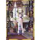 RPG不動産 3 （まんがタイムKRコミックス） [コミック]