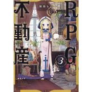 RPG不動産 3 （まんがタイムKRコミックス） [コミック]
