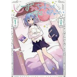 しずねちゃんは今日も眠れない　１(まんがタイムKRコミックス) [コミック]