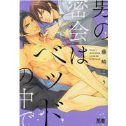 男の密会はベッドの中で(花音コミックス) [コミック]