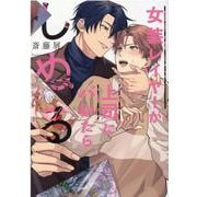 女装レイヤーが上司にバレたらしぬる(花音コミックス) [コミック]
