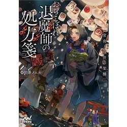 おちこぼれ退魔師の処方箋―常夜と現世の架橋(マイナビ出版ファン文庫) [文庫]