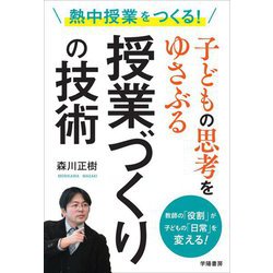熱中授業をつくる!子どもの思考をゆさぶる授業づくりの技術―教師の「役割」が子どもの「日常」を変える! [単行本]