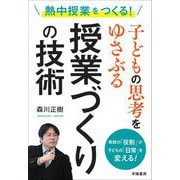 熱中授業をつくる!子どもの思考をゆさぶる授業づくりの技術―教師の「役割」が子どもの「日常」を変える! [単行本]