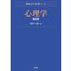心理学 第4版 (Next教科書シリーズ) [全集叢書]