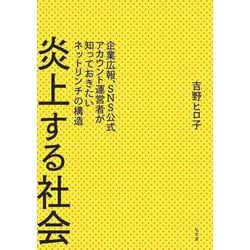 炎上する社会―企業広報、SNS公式アカウント運営者が知っておきたいネットリンチの構造 [単行本]