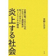 炎上する社会―企業広報、SNS公式アカウント運営者が知っておきたいネットリンチの構造 [単行本]