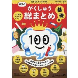 100てんキッズドリル　幼児のがくしゅう総まとめ　基礎編 [絵本]