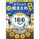 100てんキッズドリル　幼児のがくしゅう総まとめ　応用編 [絵本]