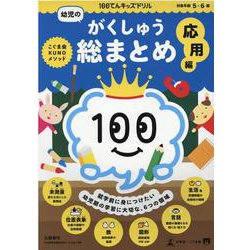 100てんキッズドリル　幼児のがくしゅう総まとめ　応用編 [絵本]