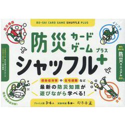 防災カードゲーム　シャッフル　プラス [ムックその他]