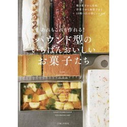 あれもこれも作れる!パウンド型のいちばんおいしいお菓子たち [単行本]