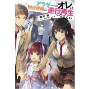 アラサーのオレは別世界線に逆行再生したらしい(PASH!ブックス) [単行本]