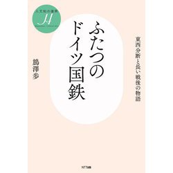 ふたつのドイツ国鉄―東西分断と長い戦後の物語(人文知の復興〈2〉) [単行本]