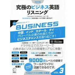 ヨドバシ Com 究極のビジネス英語リスニング Vol 3 Standard Vocabulary List 1 9 Business 9000語レベルで世界へ飛び出す 改訂版 単行本 通販 全品無料配達