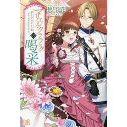 マリエル・クララックの喝采(アイリスNEO) [新書]