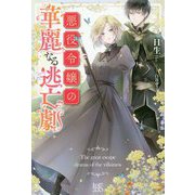 悪役令嬢の華麗なる逃亡劇(アイリスNEO) [新書]