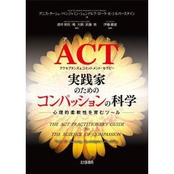 ACT実践家のための「コンパッションの科学」―心理的柔軟性を育むツール [単行本]