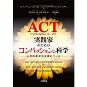 ACT実践家のための「コンパッションの科学」―心理的柔軟性を育むツール [単行本]