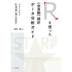 Rを使った"全自動"統計データ分析ガイド―フリーソフトjs-STAR_XRの手引き [単行本]