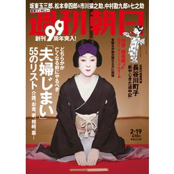 週刊朝日 2021年 2/19号 [雑誌]