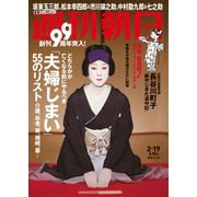 週刊朝日 2021年 2/19号 [雑誌]