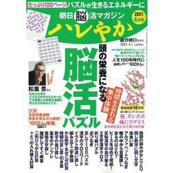 朝日脳活マガジン ハレやか 2021年 4/1号 [雑誌]