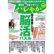 朝日脳活マガジン ハレやか 2021年 4/1号 [雑誌]
