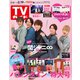 週刊 TVガイド 関東版 2021年 2/19号 [雑誌]