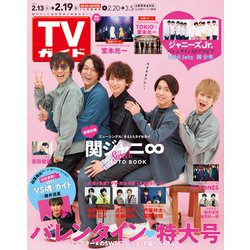 週刊 TVガイド 関東版 2021年 2/19号 [雑誌]