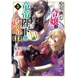 やり直し令嬢は竜帝陛下を攻略中〈3〉(角川ビーンズ文庫) [文庫]