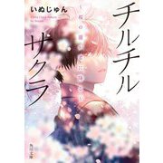 チルチルサクラ―桜の雨が君に降る(角川文庫) [文庫]