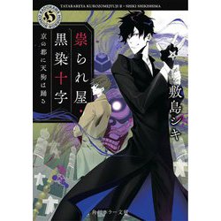 祟られ屋・黒染十字―京の都に天狗は踊る(角川ホラー文庫) [文庫]